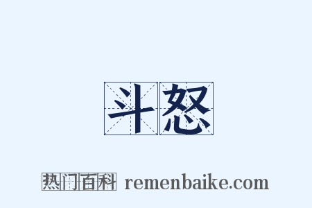 斗怒是什么意思的图片
